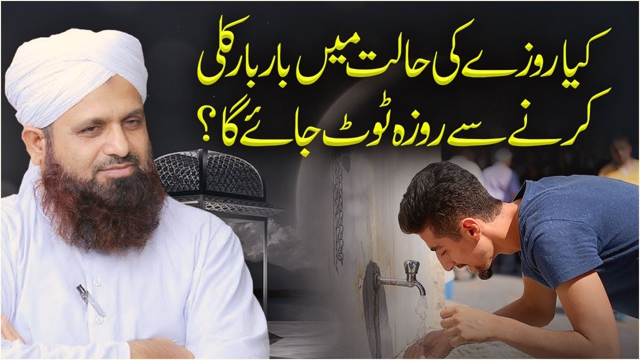 Kya Roze Ki Halat Mein Bar Bar Kulli Karne Se Roza Toot Jayega?